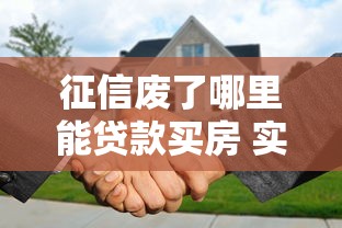 征信废了哪里能贷款买房 实测5家无视黑户的良心渠道