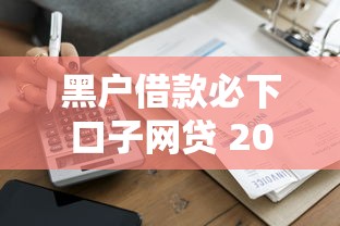 黑户借款必下口子网贷 2025年实测秒到账的5个良心平台