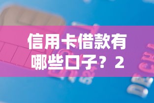 信用卡借款有哪些口子？2025年最新靠谱平台实测推荐