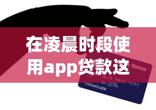 在凌晨时段使用app贷款这些平台秒到账 亲测半夜放水渠道