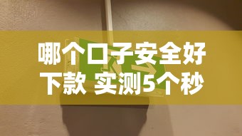 哪个口子安全好下款 实测5个秒过不查征信的良心平台