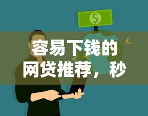 容易下钱的网贷推荐，秒到账不查征信的口子实测分享