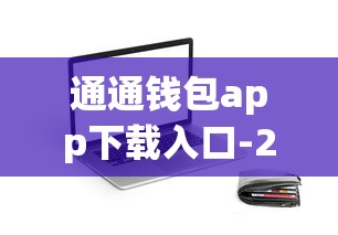 通通钱包app下载入口-2025年秒到账的口碑网贷神器
