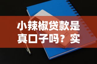 小辣椒贷款是真口子吗？实测3天下款2万的真实经历分享