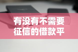 有没有不需要征信的借款平台？5个秒批口子实测分享