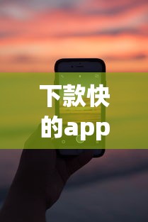 下款快的app有哪些 2025年实测秒到账的5个网贷神器