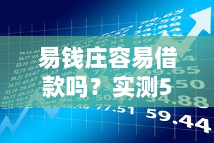 易钱庄容易借款吗？实测5分钟下款2万的真实经历分享