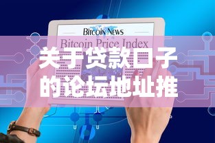 关于贷款口子的论坛地址推荐：2025年最新网贷交流平台大揭秘