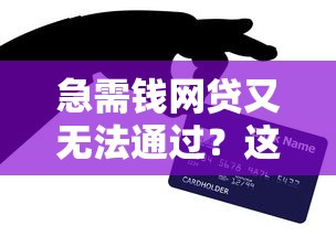 急需钱网贷又无法通过？这几个秒下款口子亲测有效！