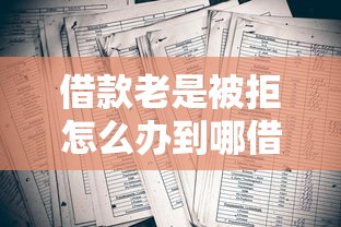 借款老是被拒怎么办到哪借？2025年实测5个秒过口子分享