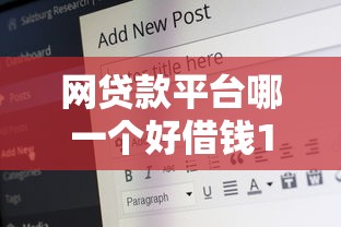 网贷款平台哪一个好借钱18岁？2025年实测5个秒下款神器