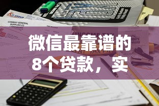 微信最靠谱的8个贷款，实测秒到账还不查征信的口子推荐