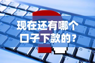现在还有哪个口子下款的？2025年实测5个秒批大额平台推荐