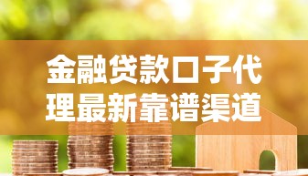 金融贷款口子代理最新靠谱渠道推荐 低息秒批不查征信