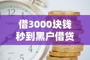 借3000块钱秒到黑户借贷宝 实测3分钟到账不查征信口子
