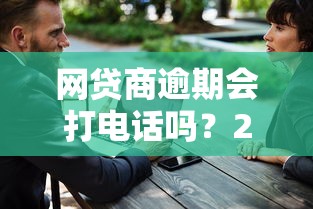 网贷商逾期会打电话吗？2025年最新催收内幕大揭秘