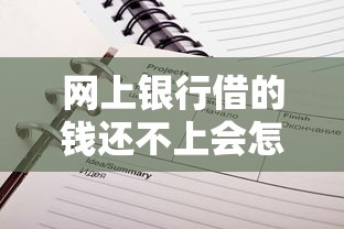 网上银行借的钱还不上会怎样？这5个后果你必须知道！