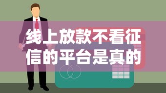 线上放款不看征信的平台是真的吗？实测5个秒下款口子