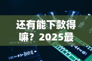 还有能下款得嘛？2025最新5个秒过网贷口子实测分享