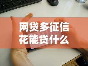 网贷多征信花能贷什么平台？2025最新实测5家放水口子