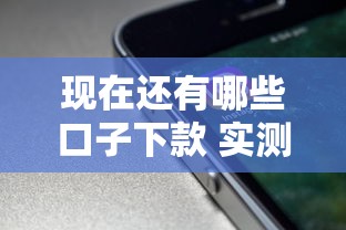 现在还有哪些口子下款 实测5个秒过平台亲测有效