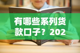 有哪些系列货款口子？2025最新靠谱网贷平台大揭秘