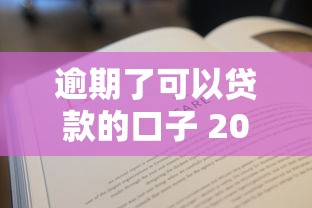 逾期了可以贷款的口子 2025实测这5个平台秒过不查征信