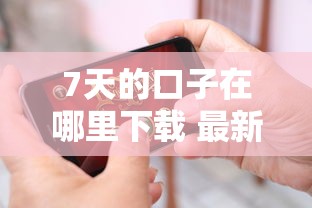 7天的口子在哪里下载 最新靠谱短期借款平台推荐
