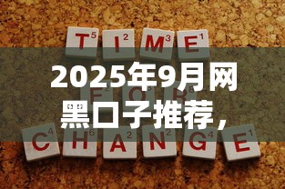 2025年9月网黑口子推荐，这几个新出的绝对稳如老狗