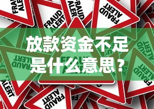 放款资金不足是什么意思？3分钟看懂贷款被拒真实原因