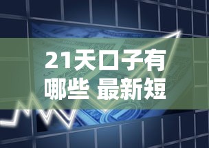 21天口子有哪些 最新短期借款平台实测推荐