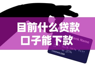 目前什么贷款口子能下款 实测5个秒过平台亲测有效