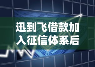 迅到飞借款加入征信体系后下款更快更稳？老哥实测爆料