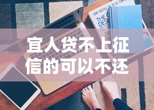 宜人贷不上征信的可以不还吗？老司机揭秘真实情况