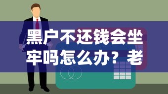 黑户不还钱会坐牢吗怎么办？老哥亲测3个无视征信的良心口子