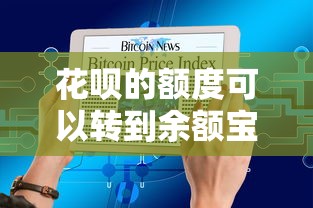 花呗的额度可以转到余额宝吗？实测3种隐藏玩法大公开