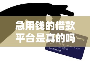 急用钱的借款平台是真的吗？这5个靠谱口子亲测秒到账