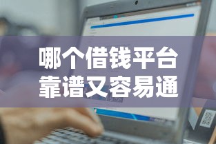 哪个借钱平台靠谱又容易通过？2025年实测5家秒下款神器
