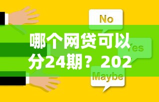 哪个网贷可以分24期？2025年最靠谱的24期分期贷款平台推荐
