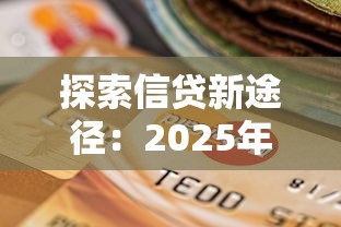 探索信贷新途径：2025年最靠谱的网贷平台实测推荐