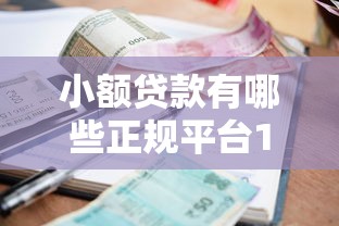 小额贷款有哪些正规平台18岁 年轻人急需用钱必看这5个靠谱渠道