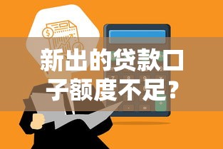 新出的贷款口子额度不足？这5个高额度平台亲测秒批到账