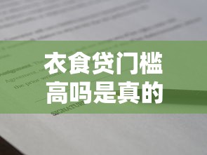 衣食贷门槛高吗是真的吗？实测低门槛秒下款攻略来咯！