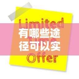 有哪些途径可以实现申请下款最快？这3个网贷口子当天到账！