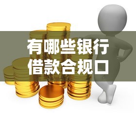 有哪些银行借款合规口子？2025最新靠谱推荐