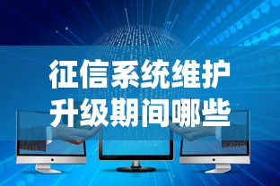 征信系统维护升级期间哪些网贷平台依然稳定放款