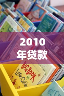 2010年贷款口子大盘点：这些隐藏渠道现在还能用！