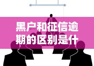 黑户和征信逾期的区别是什么？3分钟看懂信用那些事儿