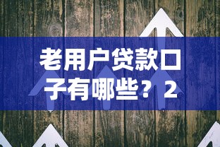 老用户贷款口子有哪些？2025年最新5个靠谱平台实测推荐