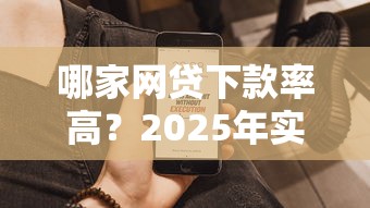 哪家网贷下款率高？2025年实测5个秒到账的口子
